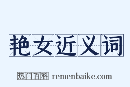 艳女近义词是什么意思的图片